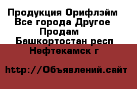 Продукция Орифлэйм - Все города Другое » Продам   . Башкортостан респ.,Нефтекамск г.